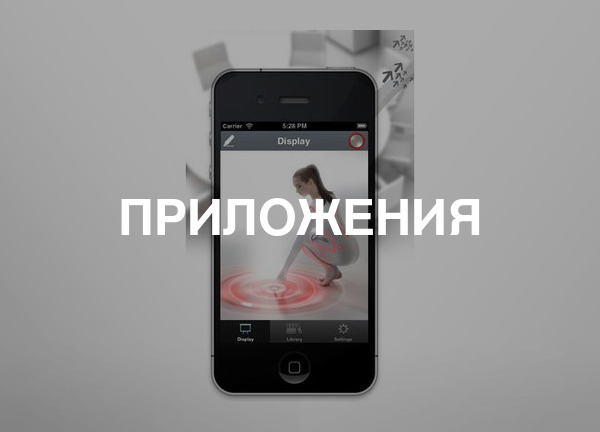 Приложения