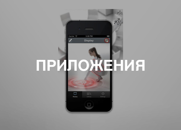 Приложения