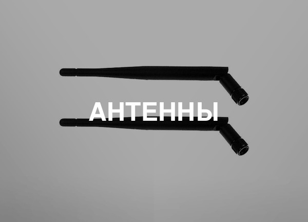 Антенны