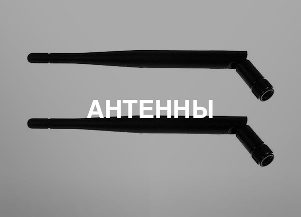 Антенны