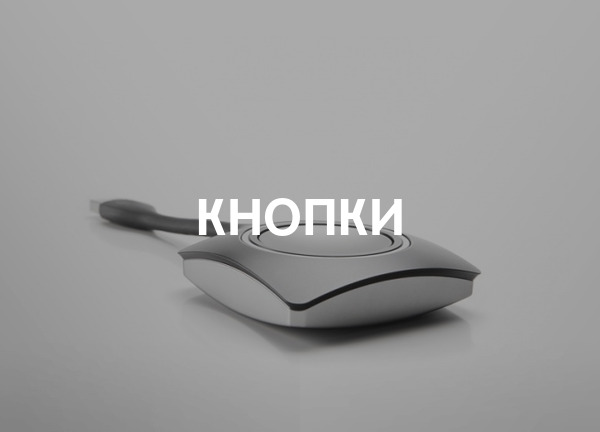 Кнопки