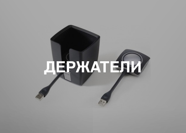 Держатели