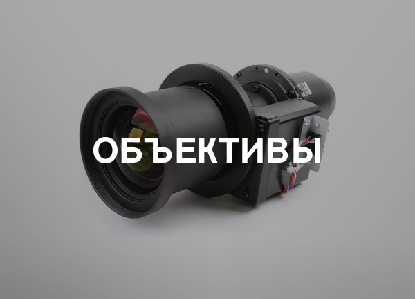 Объективы